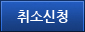 취소신청