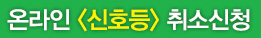 <신호등> 웹진 취소신청