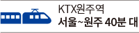 KTX원주역 서울~원주 40분 대