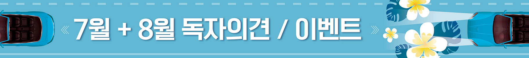 7+8월 독자 이벤트