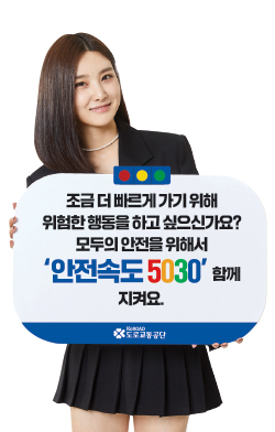 조금 더 빠르게 가기 위해 위험한 행동을 하고 싶으신가요? 모두의 안전을 위해서 '안전속도 5030' 함께 지켜요.