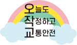 오늘도 작정하고 교통안전