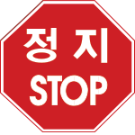 정지 STOP