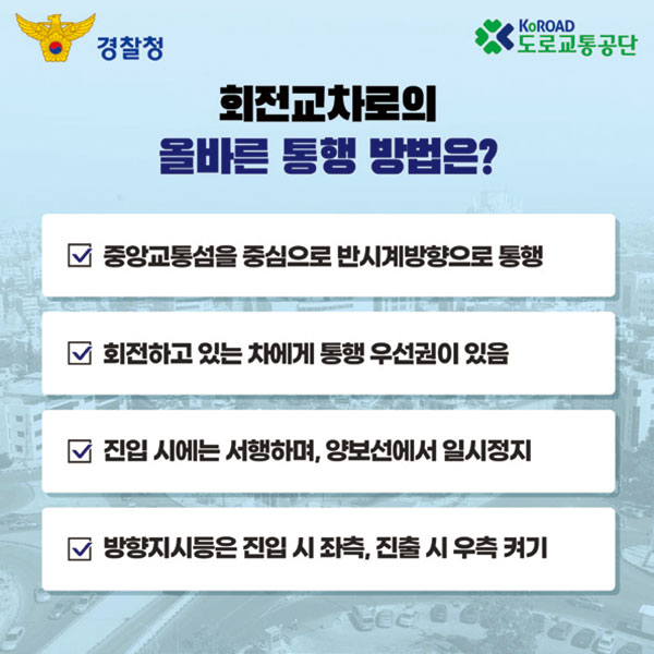 회전교차로의 올바른 통행 방법은?